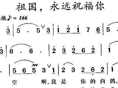 祖国我永远祝福你